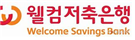 웰컴저축은행